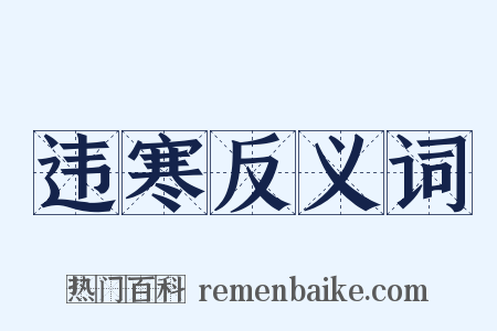 违寒反义词是什么意思的图片